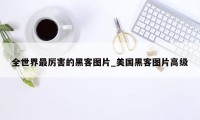 全世界最厉害的黑客图片_美国黑客图片高级