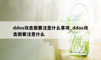 ddos攻击需要注意什么事项_ddos攻击需要注意什么