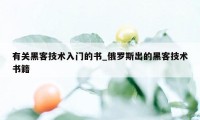 有关黑客技术入门的书_俄罗斯出的黑客技术书籍