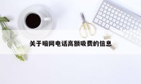 关于暗网电话高额吸费的信息