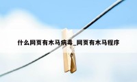 什么网页有木马病毒_网页有木马程序