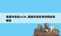 美国攻击机a130_美国攻击机测评网站有哪些