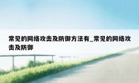 常见的网络攻击及防御方法有_常见的网络攻击及防御