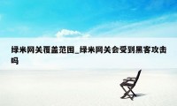 绿米网关覆盖范围_绿米网关会受到黑客攻击吗