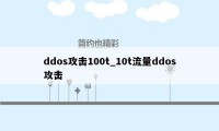 ddos攻击100t_10t流量ddos攻击