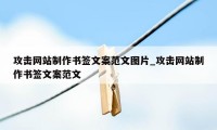 攻击网站制作书签文案范文图片_攻击网站制作书签文案范文