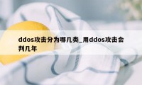 ddos攻击分为哪几类_用ddos攻击会判几年