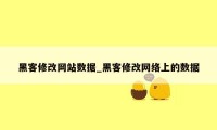 黑客修改网站数据_黑客修改网络上的数据