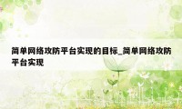 简单网络攻防平台实现的目标_简单网络攻防平台实现