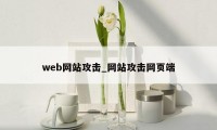 web网站攻击_网站攻击网页端