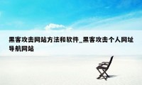 黑客攻击网站方法和软件_黑客攻击个人网址导航网站