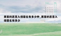 黑客的恶意入侵罪名有多少种_黑客的恶意入侵罪名有多少