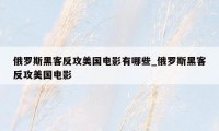 俄罗斯黑客反攻美国电影有哪些_俄罗斯黑客反攻美国电影