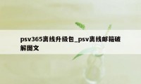 psv365离线升级包_psv离线邮箱破解图文