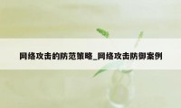 网络攻击的防范策略_网络攻击防御案例