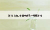 游戏 攻击_普通攻击设计网络游戏