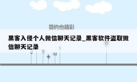 黑客入侵个人微信聊天记录_黑客软件盗取微信聊天记录