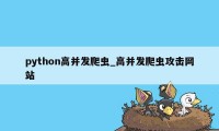 python高并发爬虫_高并发爬虫攻击网站