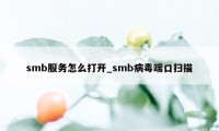 smb服务怎么打开_smb病毒端口扫描