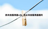 防攻击服务器cdn_防止攻击服务器图片