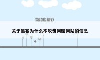 关于黑客为什么不攻击网赌网站的信息