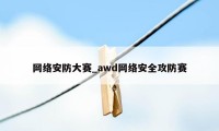 网络安防大赛_awd网络安全攻防赛