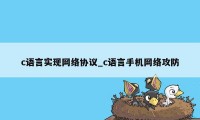 c语言实现网络协议_c语言手机网络攻防