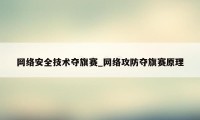 网络安全技术夺旗赛_网络攻防夺旗赛原理