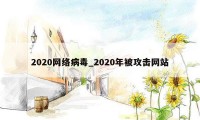 2020网络病毒_2020年被攻击网站