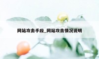 网站攻击手段_网站攻击情况说明