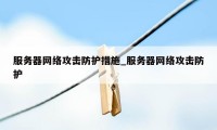 服务器网络攻击防护措施_服务器网络攻击防护