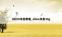 DDOS攻击教程_ddos攻击30g