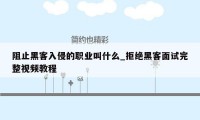 阻止黑客入侵的职业叫什么_拒绝黑客面试完整视频教程