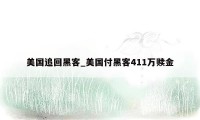 美国追回黑客_美国付黑客411万赎金