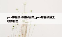 psv邮箱离线破解图文_psv邮箱破解无收件信息