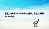 发起大规模ddos攻击的国家_发起大规模ddos攻击