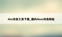 dos攻击工具下载_国内doss攻击网站