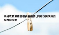 网络攻防演练日报内容摘要_网络攻防演练日报内容摘要