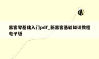 黑客零基础入门pdf_新黑客基础知识教程电子版