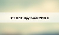 关于端口扫描python实现的信息