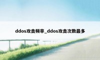 ddos攻击频率_ddos攻击次数最多