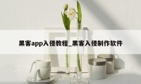 黑客app入侵教程_黑客入侵制作软件