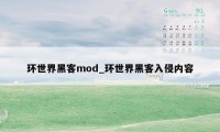 环世界黑客mod_环世界黑客入侵内容