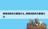 网络攻防的力量是什么_网络攻防的力量是什么