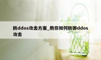 防ddos攻击方案_教你如何防御ddos攻击