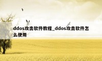 ddos攻击软件教程_ddos攻击软件怎么使用