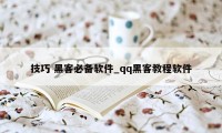 技巧 黑客必备软件_qq黑客教程软件