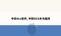 中控dcs软件_中控DCS木马程序