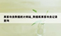 黑客攻击数据统计网站_数据库黑客攻击记录查询