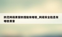 防范网络黑客防措施有哪些_网络安全隐患有哪些黑客